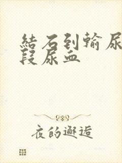 结石到输尿管下段尿血