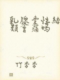 乳腺囊性结节2类会痛吗