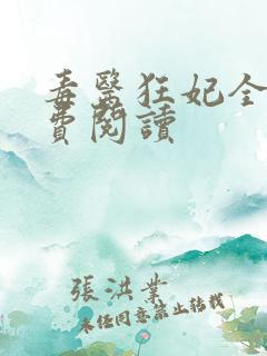 毒医狂妃全文免费阅读