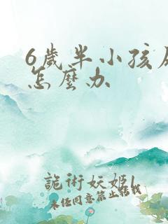 6岁半小孩尿床怎么办