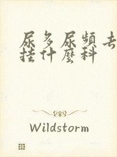 尿多尿频去医院挂什么科