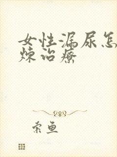 女性漏尿怎么锻炼治疗