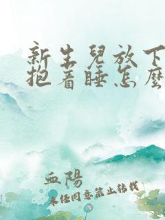 新生儿放下就哭抱着睡怎么办