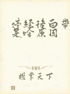 停经后白带增多是啥原因