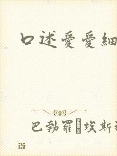 口述爱爱细节