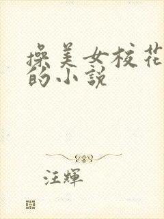 操美女校花的逼的小说