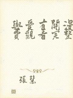 与爱有关漫画免费观看完整版