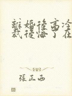 离婚后高冷女总裁后悔了在线小说