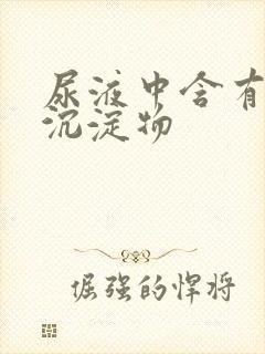 尿液中含有白色沉淀物