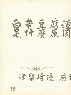 白带豆腐渣一样是什么原因