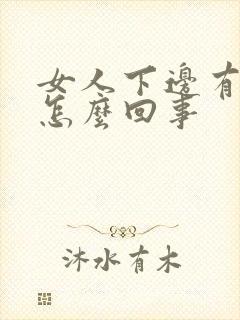 女人下边有臭味怎么回事