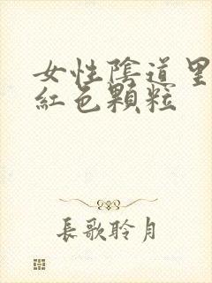 女性阴道里面有红色颗粒