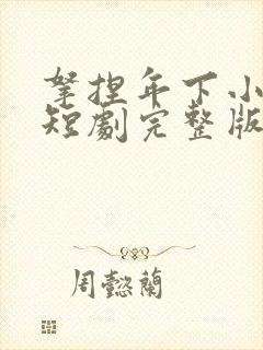 拿捏年下小娇夫短剧完整版观看