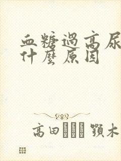 血糖过高尿多是什么原因