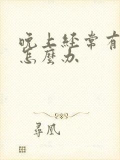 晚上经常有尿意怎么办