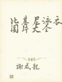 比基尼泳衣透明图片大全