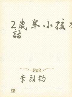 2岁半小孩不说话