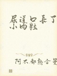 尿道口长了一些小肉粒