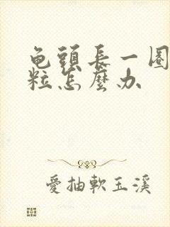 龟头长一圈小肉粒怎么办