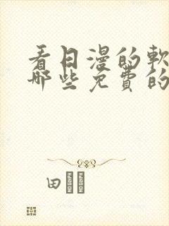 看日漫的软件有哪些免费的