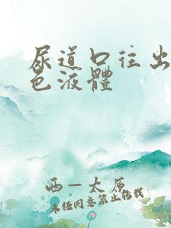 尿道口往出流白色液体