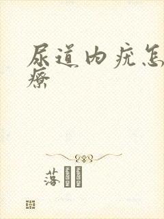 尿道内疣怎么治疗