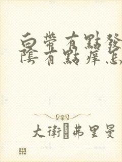 白带有点发黄外阴有点痒怎么回事