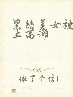 黑丝美女被我操上高潮