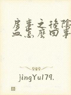 房事之后阴道有血怎么回事