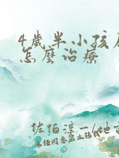 4岁半小孩尿床怎么治疗