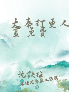 大奉打更人 漫画 免费