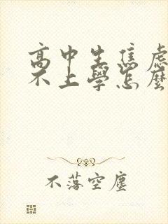 高中生焦虑抑郁不上学怎么办