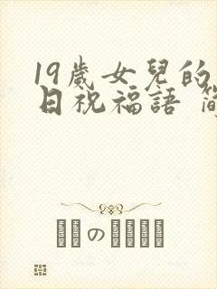 19岁女儿的生日祝福语 简短独特