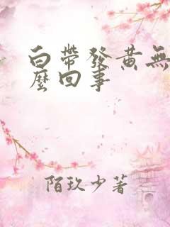 白带发黄无味怎么回事