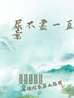 尿不尽一直有尿意