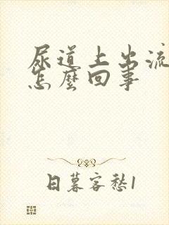 尿道上出流脓是怎么回事