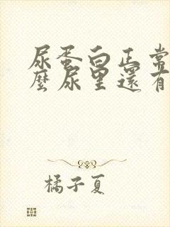 尿蛋白正常为什么尿里还有泡沫不散