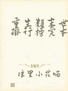 重生类末世小说排行榜完本