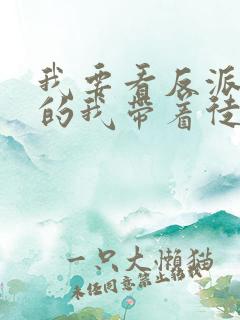 我要看反派师尊的我带着徒弟天下无敌动漫