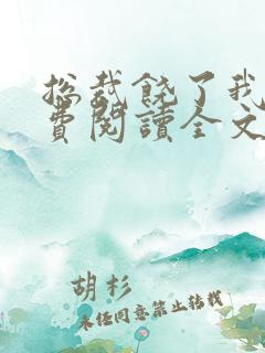 总裁饶了我吧免费阅读全文