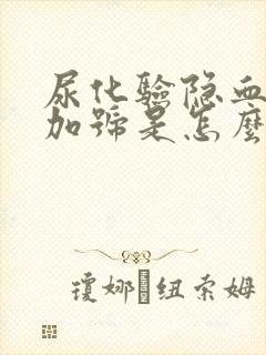 尿化验隐血2个加号是怎么回事