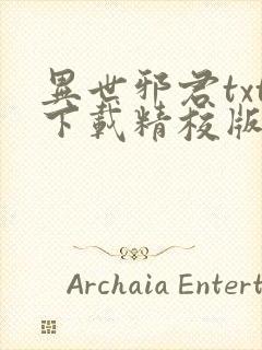 异世邪君txt下载精校版