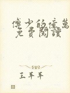 傅少的亿万甜妻 免费阅读