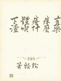 下体瘙痒有豆腐渣吃什么药好