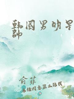 韩国男明星谁最帅