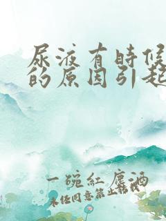 尿液有时候浑浊的原因引起的