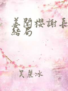 姜闻樱谢长澜大结局