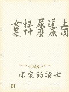 女性尿道上面痒是什么原因