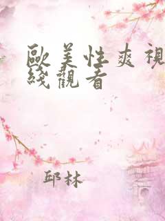 欧美性爽视频在线观看