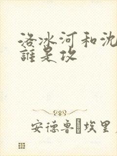 洛冰河和沈清秋谁是攻